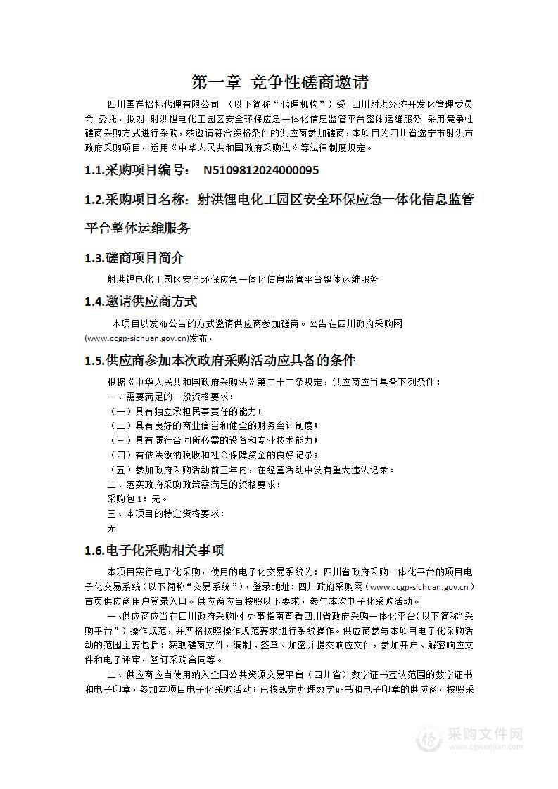 射洪锂电化工园区安全环保应急一体化信息监管平台整体运维服务