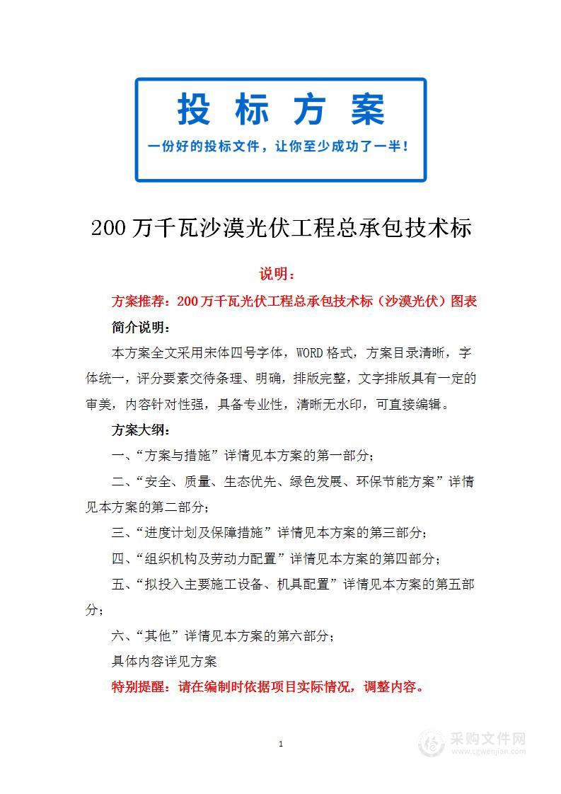 200万千瓦沙漠光伏工程总承包技术标