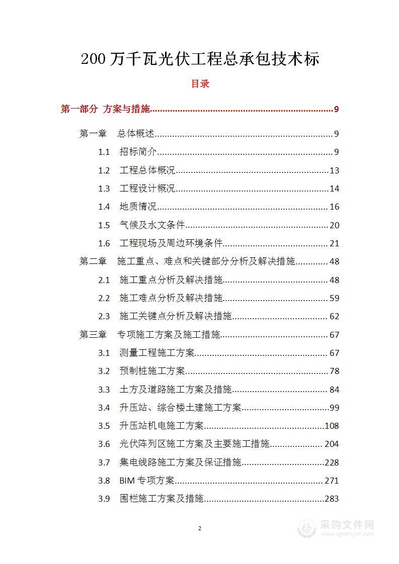 200万千瓦沙漠光伏工程总承包技术标