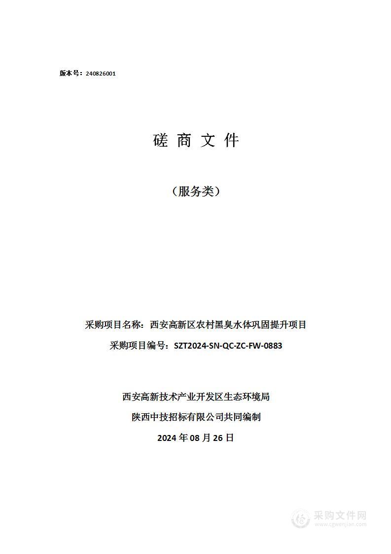 西安高新区农村黑臭水体巩固提升项目