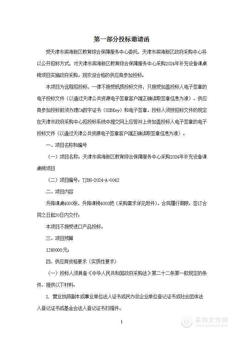 天津市滨海新区教育综合保障服务中心采购2024年补充设备课桌椅项目