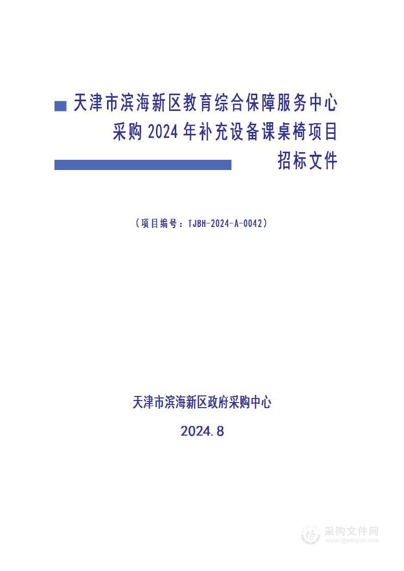 天津市滨海新区教育综合保障服务中心采购2024年补充设备课桌椅项目