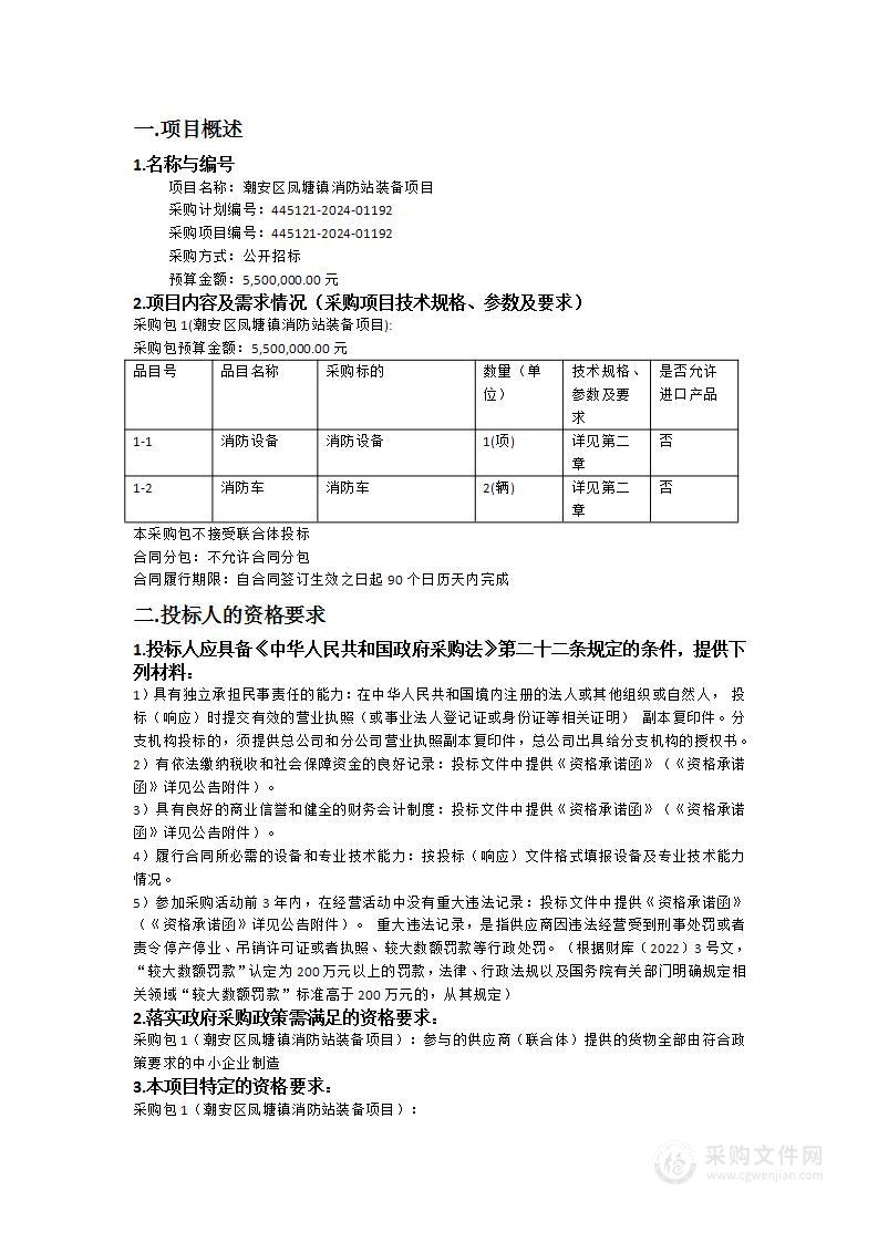 潮安区凤塘镇消防站装备项目