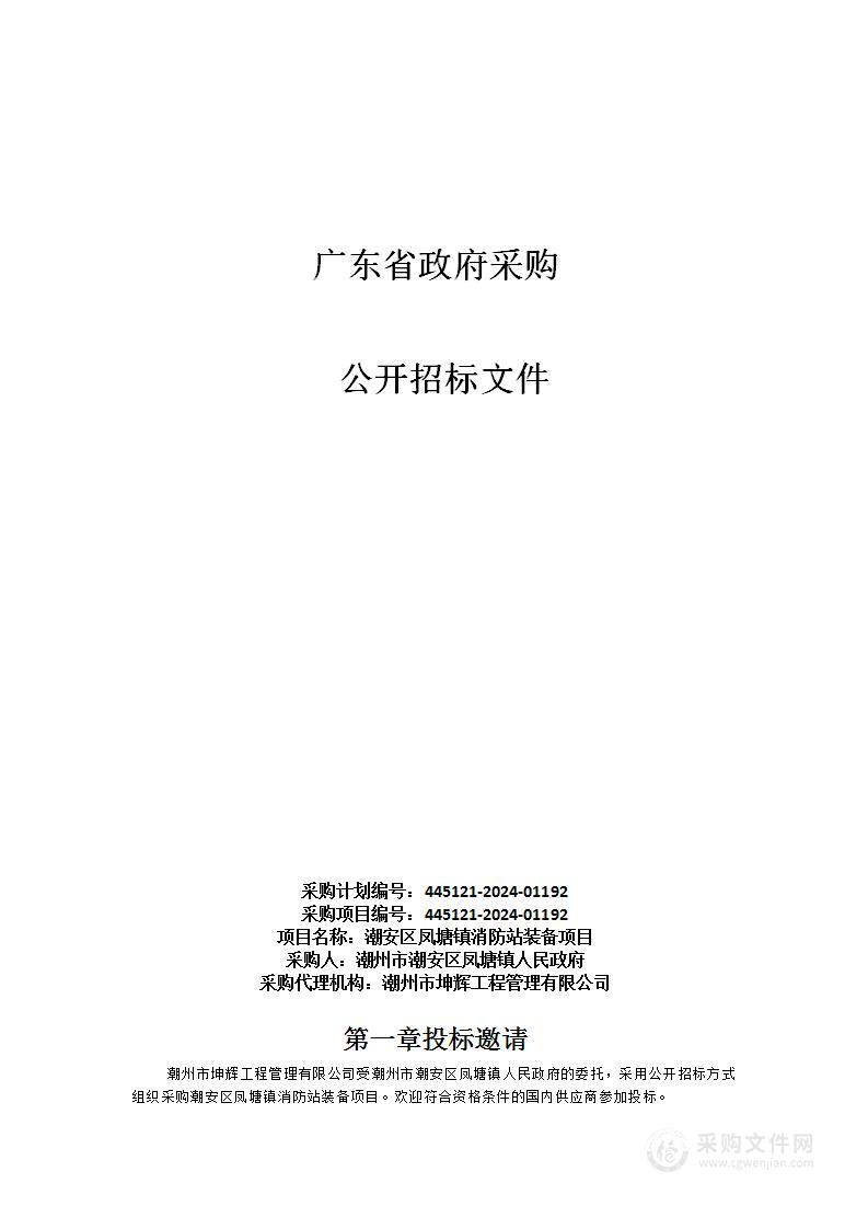 潮安区凤塘镇消防站装备项目