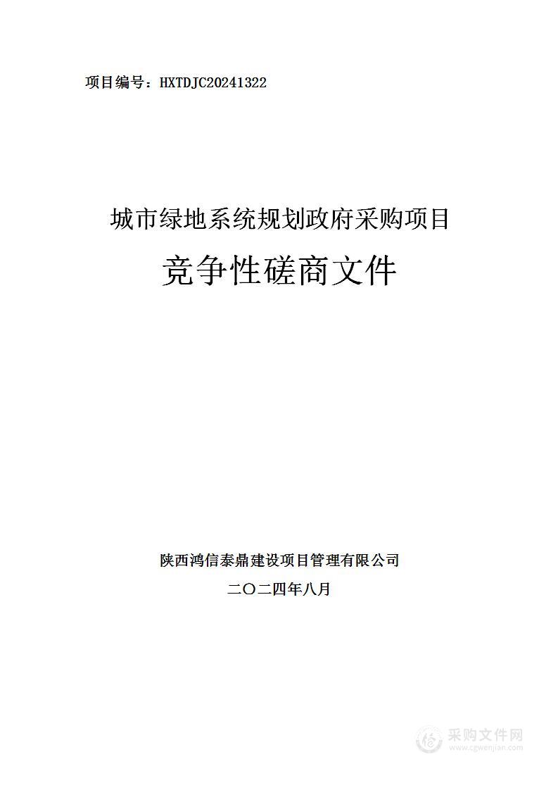 城市绿地系统规划政府采购项目