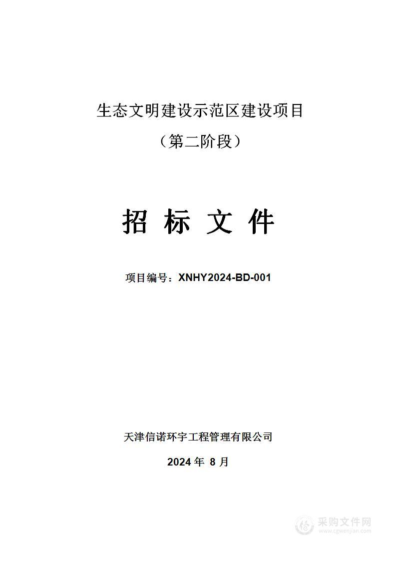 生态文明建设示范区建设项目（第二阶段）