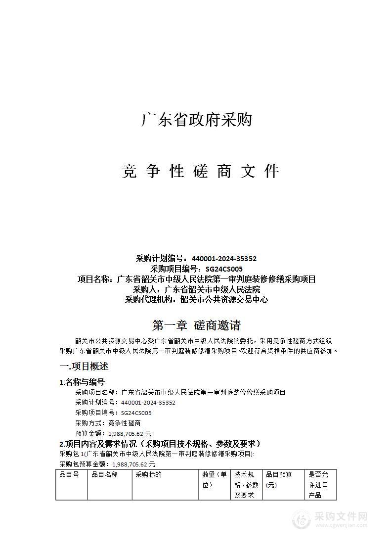 广东省韶关市中级人民法院第一审判庭装修修缮采购项目