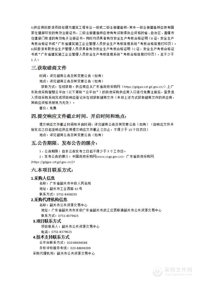 广东省韶关市中级人民法院第一审判庭装修修缮采购项目