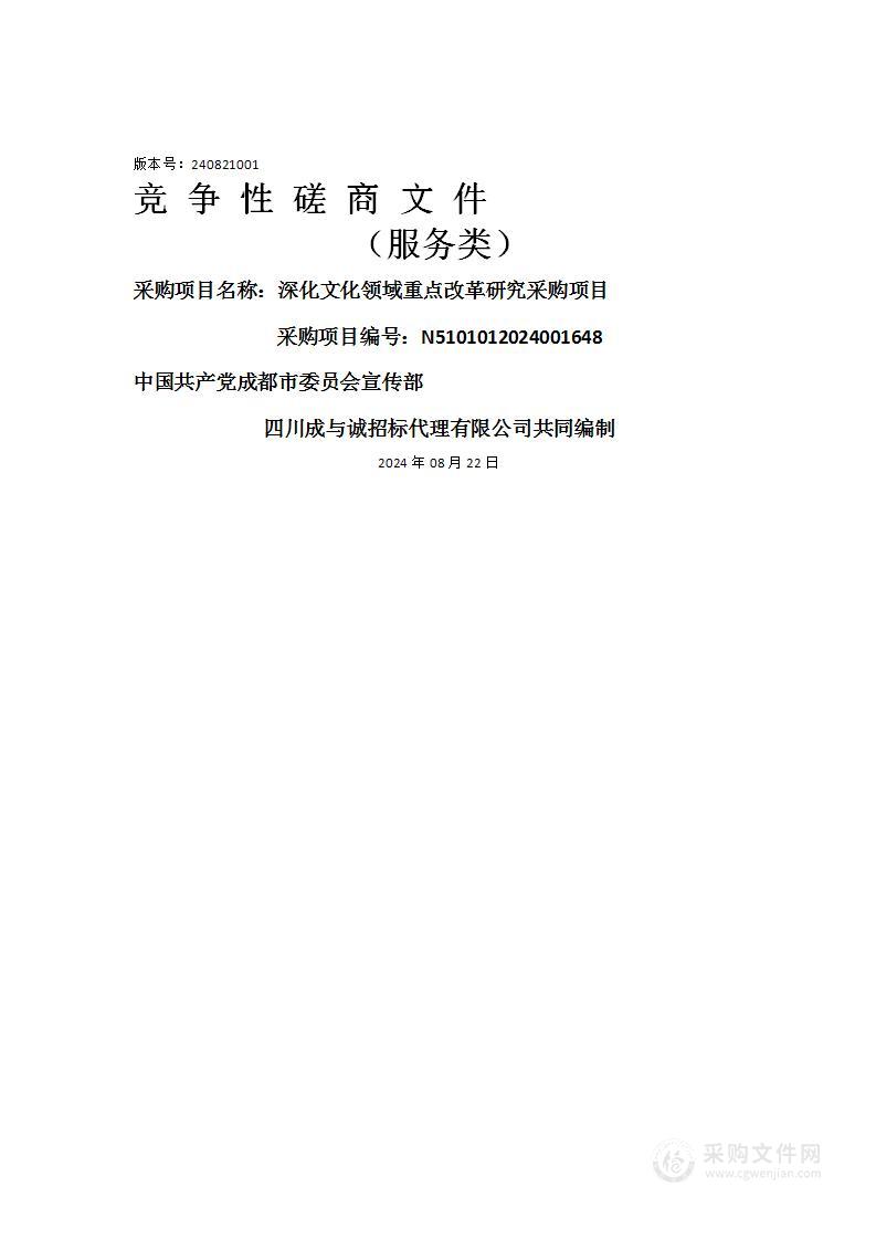 深化文化领域重点改革研究采购项目