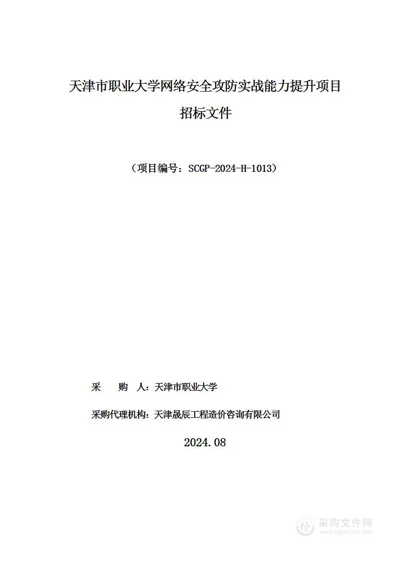 天津市职业大学网络安全攻防实战能力提升项目