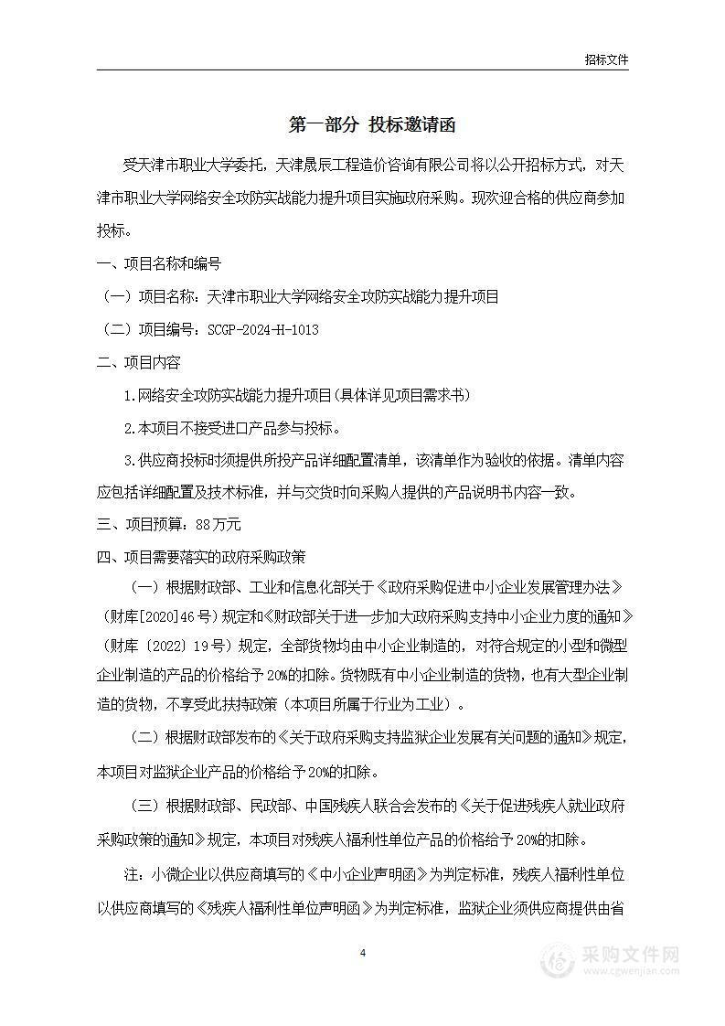 天津市职业大学网络安全攻防实战能力提升项目