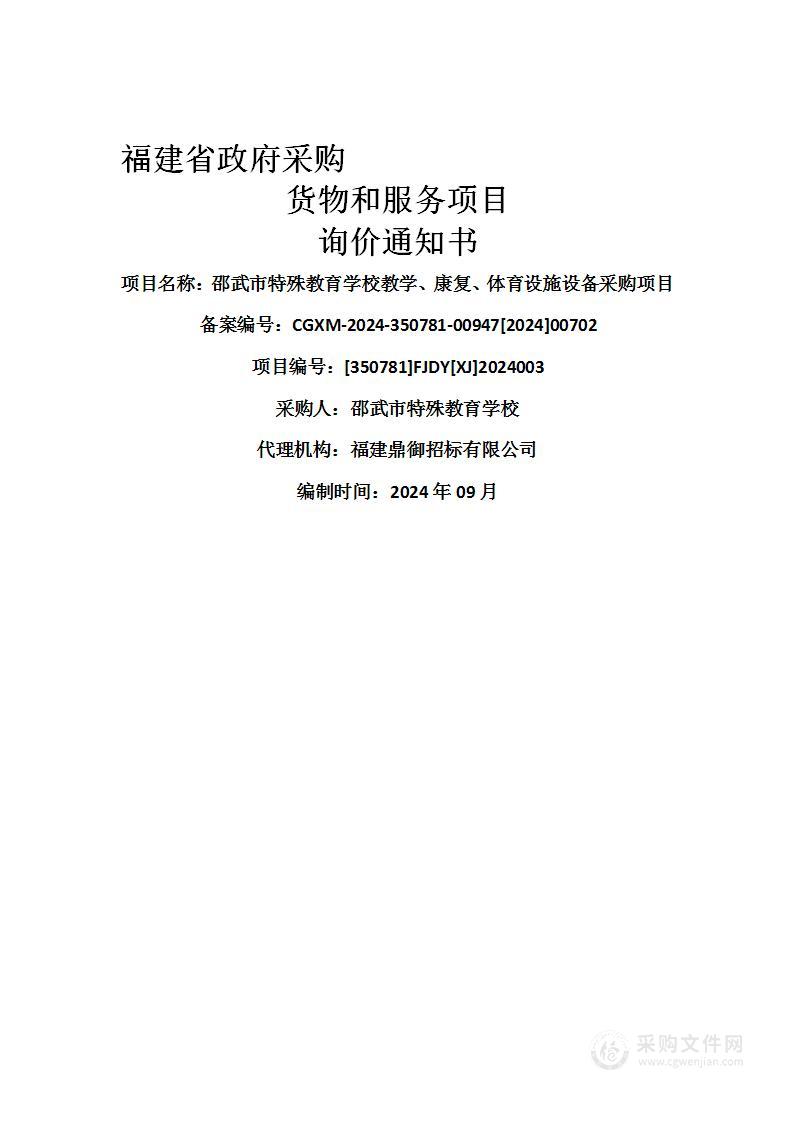 邵武市特殊教育学校教学、康复、体育设施设备采购项目