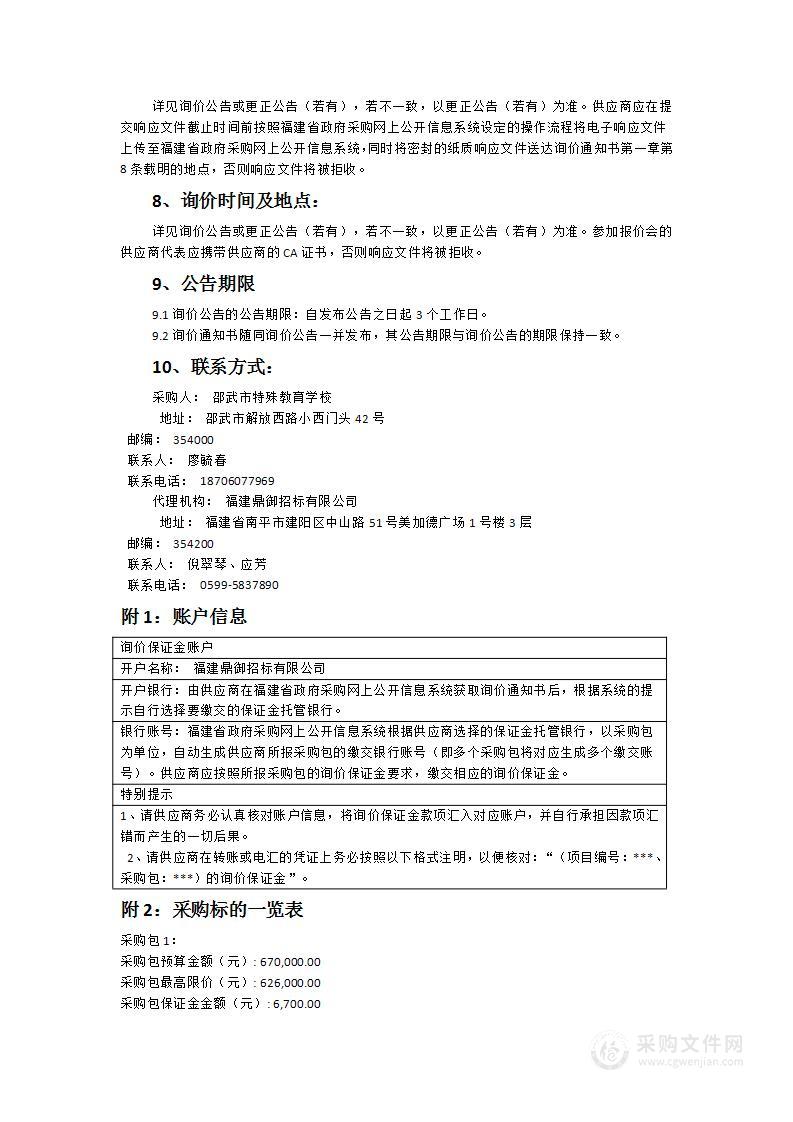 邵武市特殊教育学校教学、康复、体育设施设备采购项目