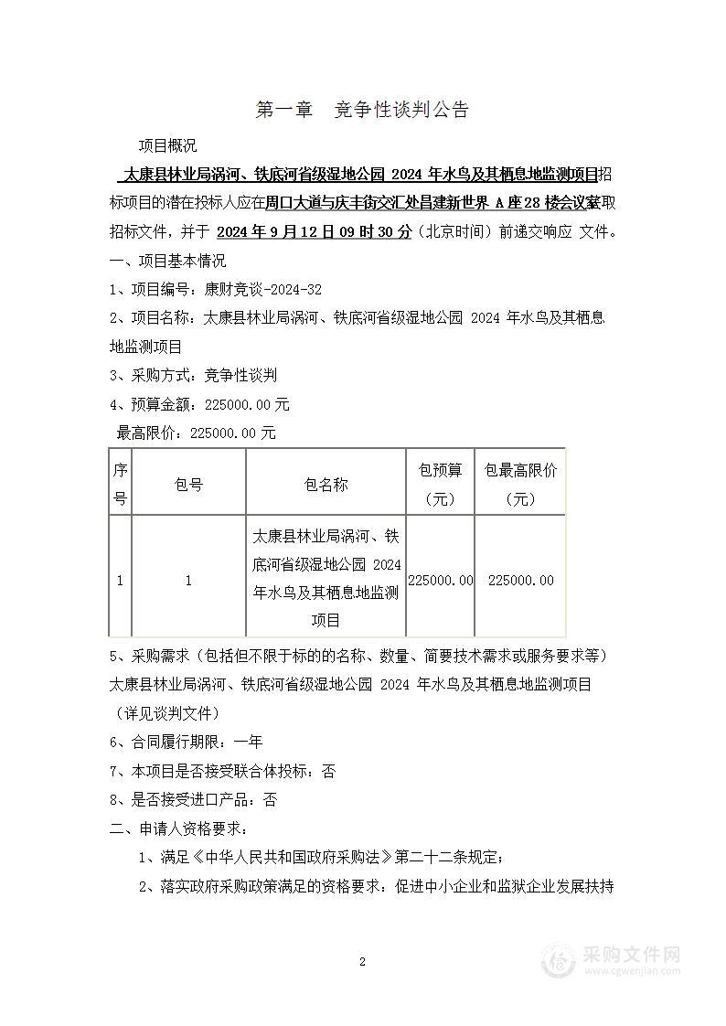 太康县林业局涡河、铁底河省级湿地公园2024年水鸟及其栖息地监测项目