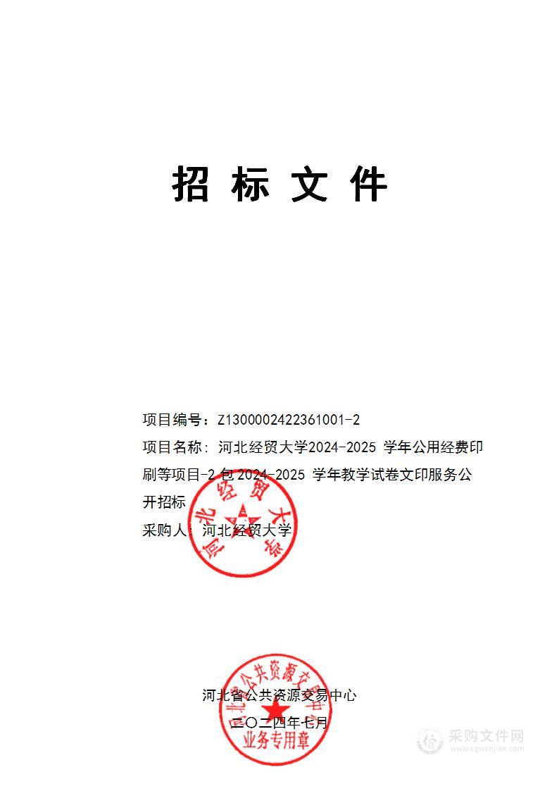 河北经贸大学2024-2025学年公用经费印刷等项目