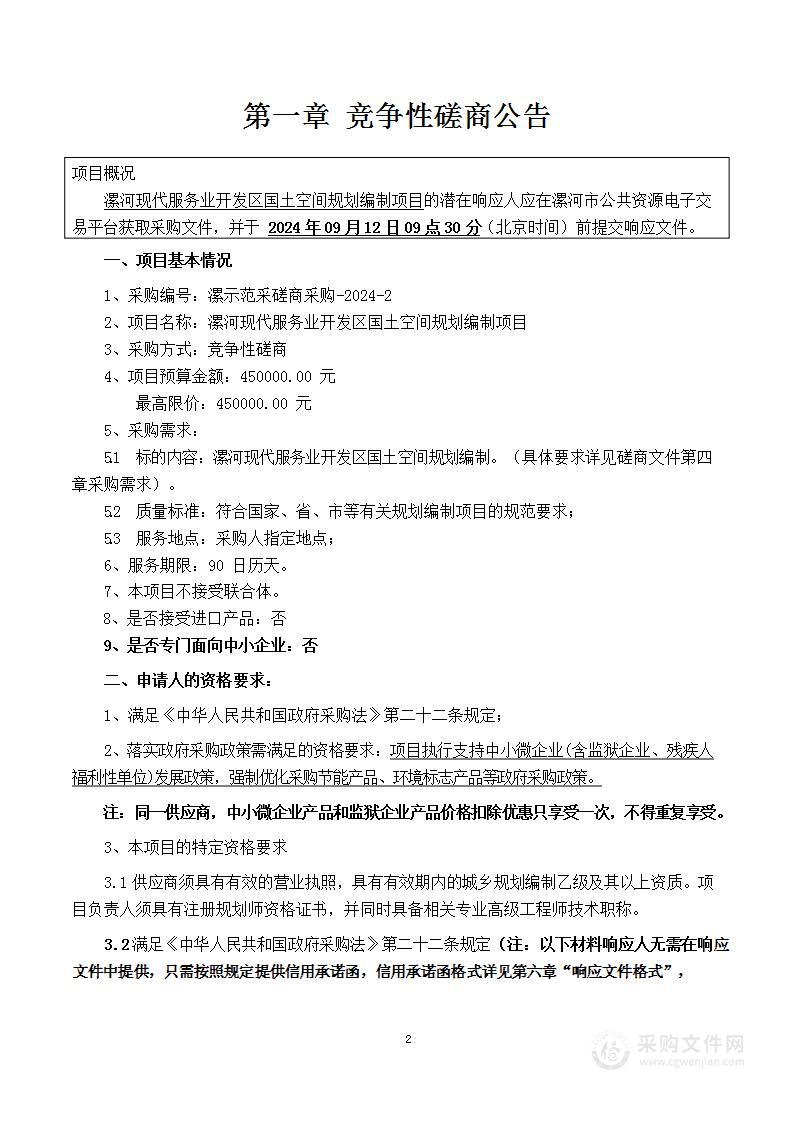 漯河现代服务业开发区国土空间规划编制项目