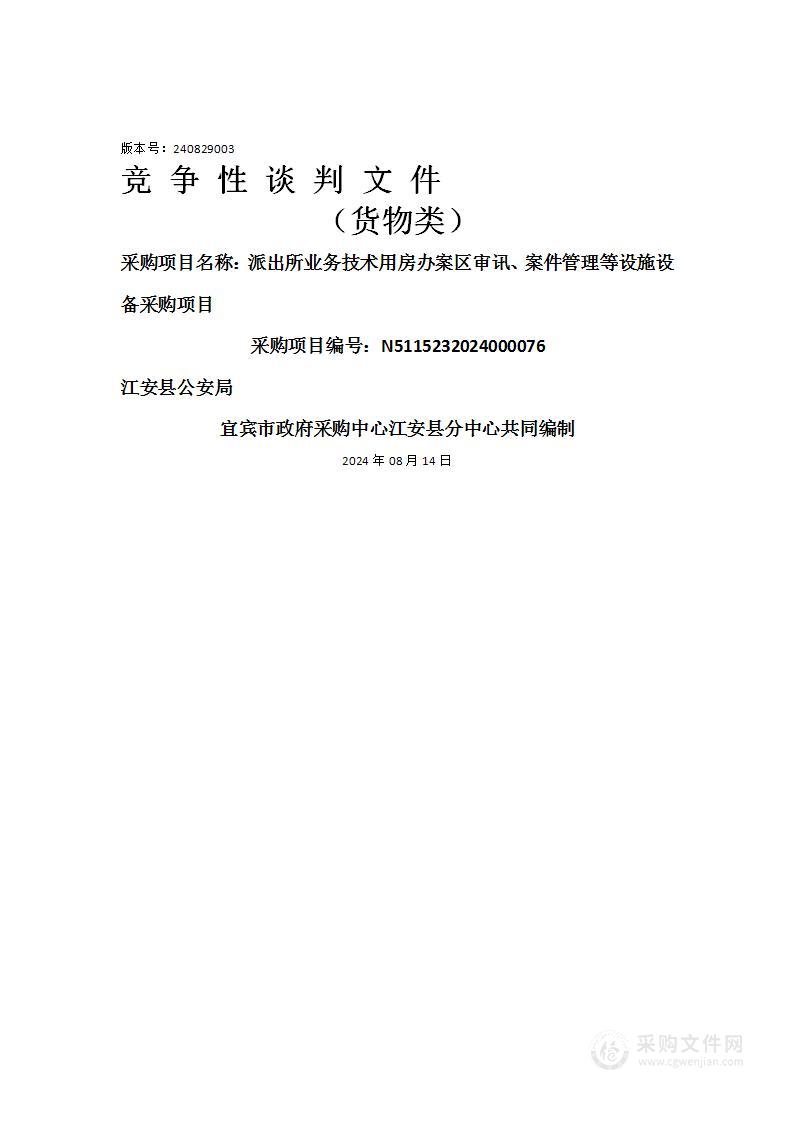 派出所业务技术用房办案区审讯、案件管理等设施设备采购项目