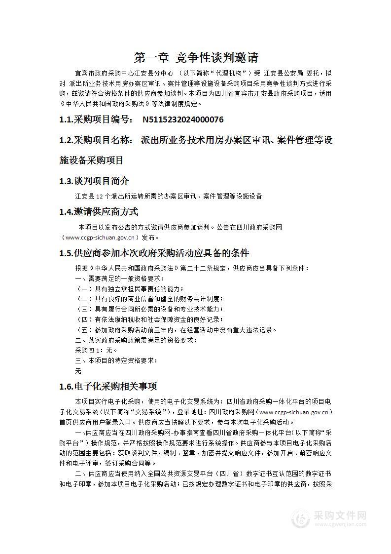 派出所业务技术用房办案区审讯、案件管理等设施设备采购项目