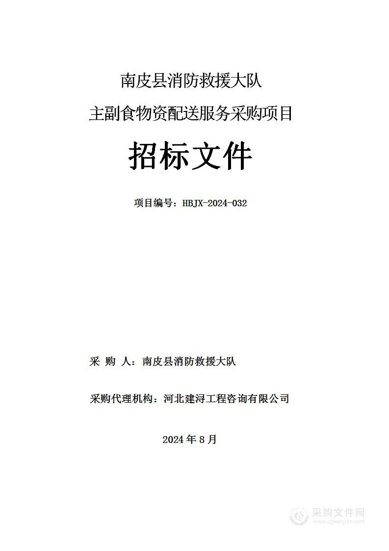 南皮县消防救援大队主副食物资配送服务采购项目