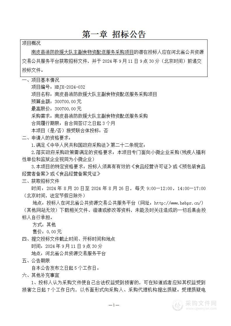 南皮县消防救援大队主副食物资配送服务采购项目