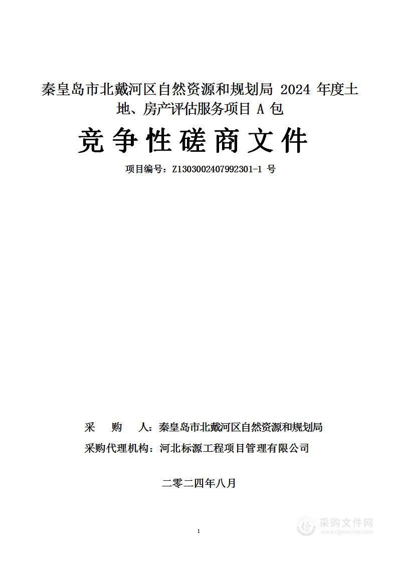 秦皇岛市北戴河区自然资源和规划局2024年度土地、房产评估服务项目（A包）