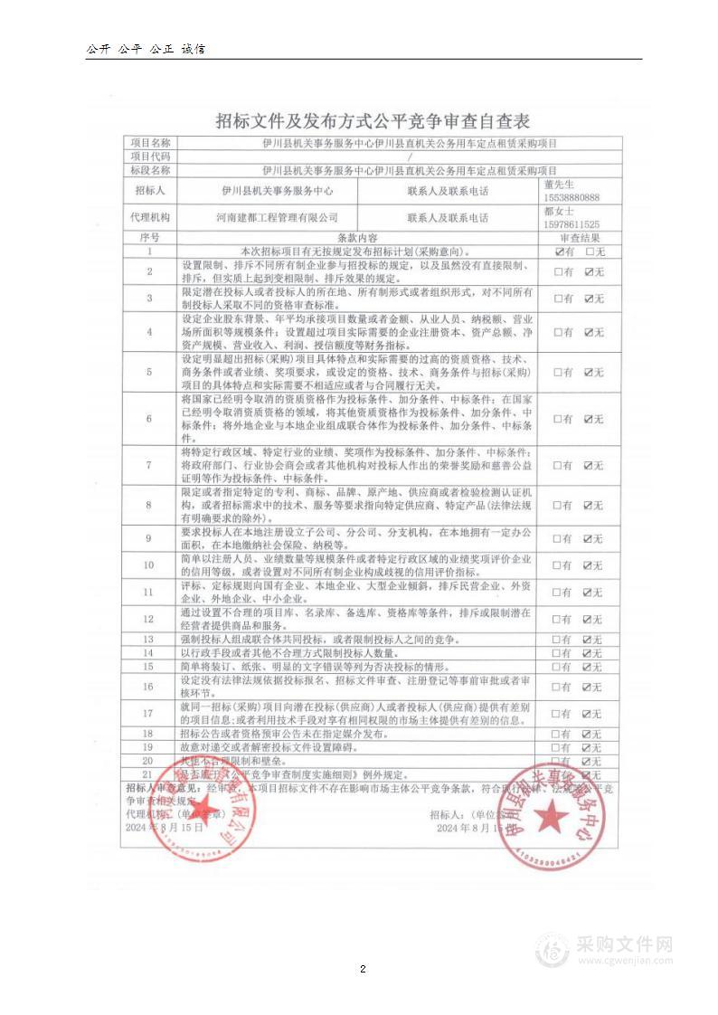 伊川县机关事务服务中心伊川县直机关公务用车定点租赁采购项目