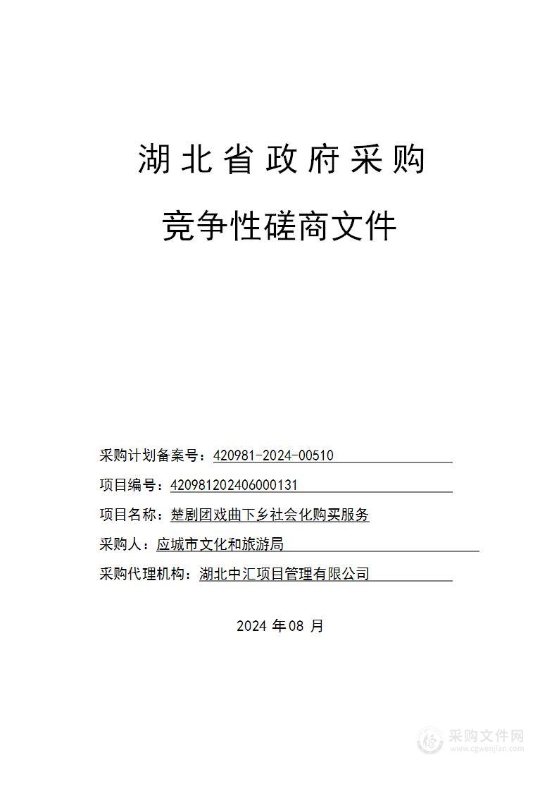 楚剧团戏曲下乡社会化购买服务