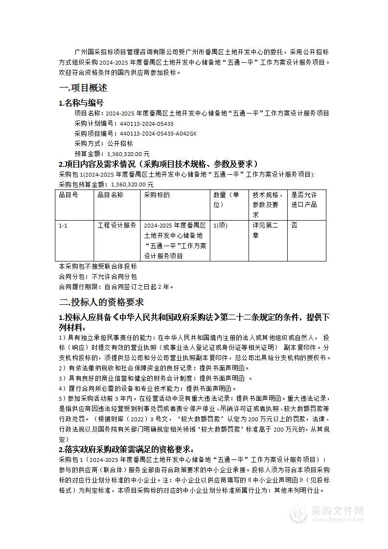 2024-2025年度番禺区土地开发中心储备地“五通一平”工作方案设计服务项目