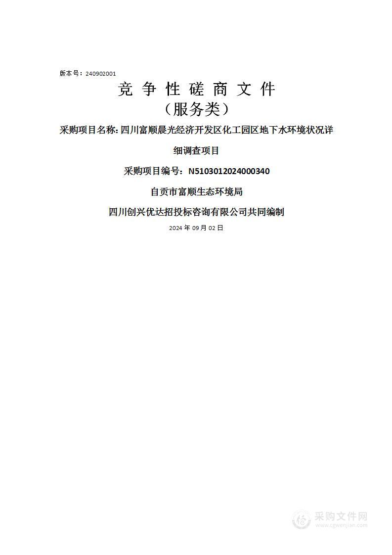 四川富顺晨光经济开发区化工园区地下水环境状况详细调查项目