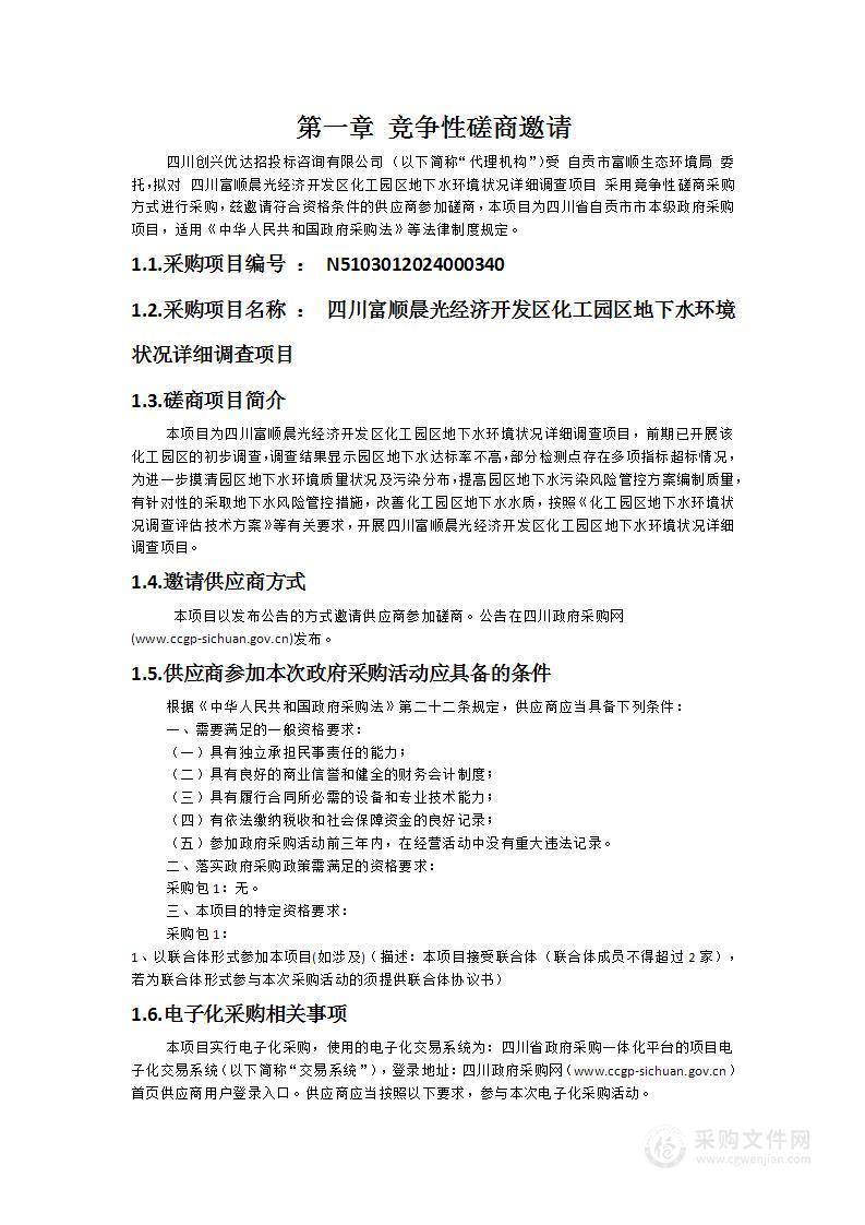 四川富顺晨光经济开发区化工园区地下水环境状况详细调查项目