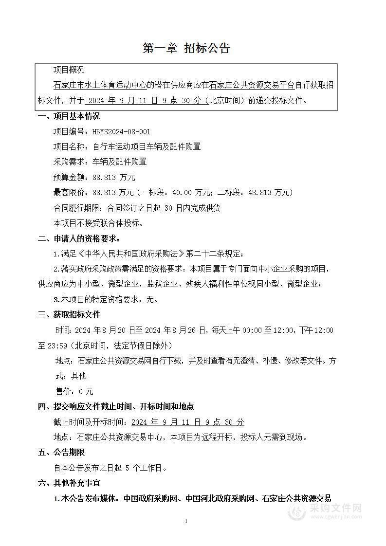 自行车运动项目车辆及配件购置（一标段）