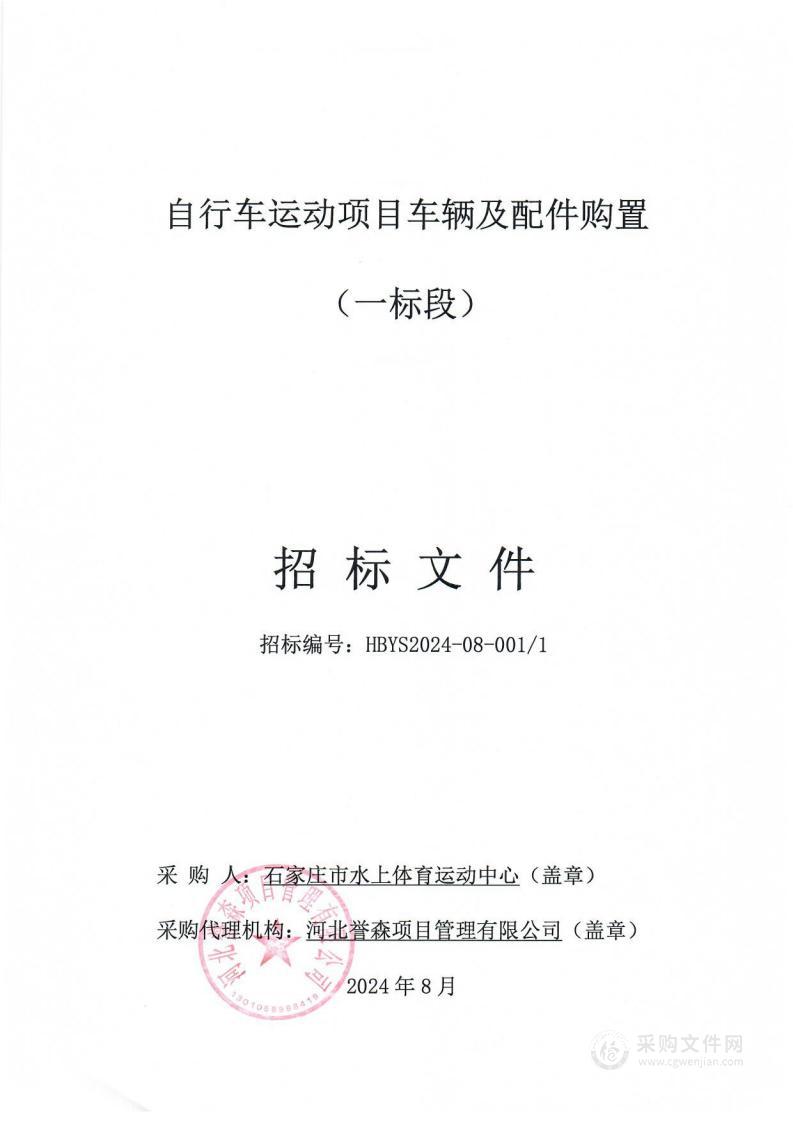 自行车运动项目车辆及配件购置（一标段）