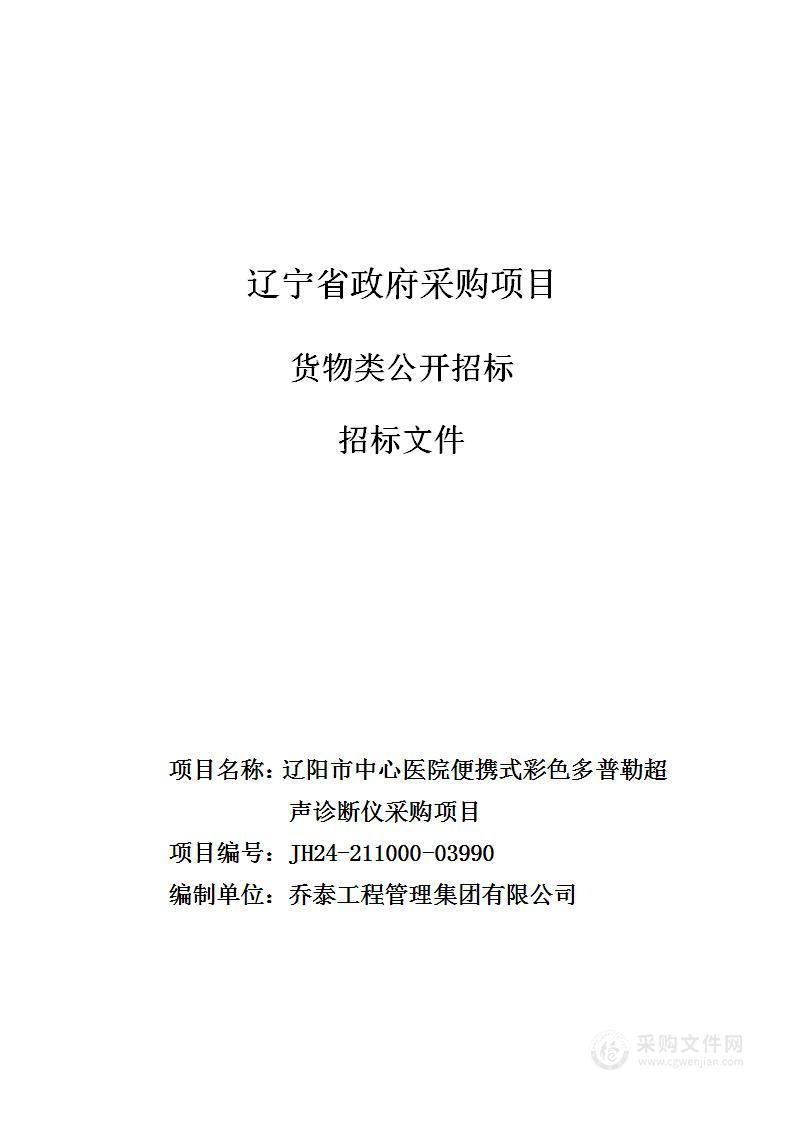 辽阳市中心医院便携式彩色多普勒超声诊断仪采购项目