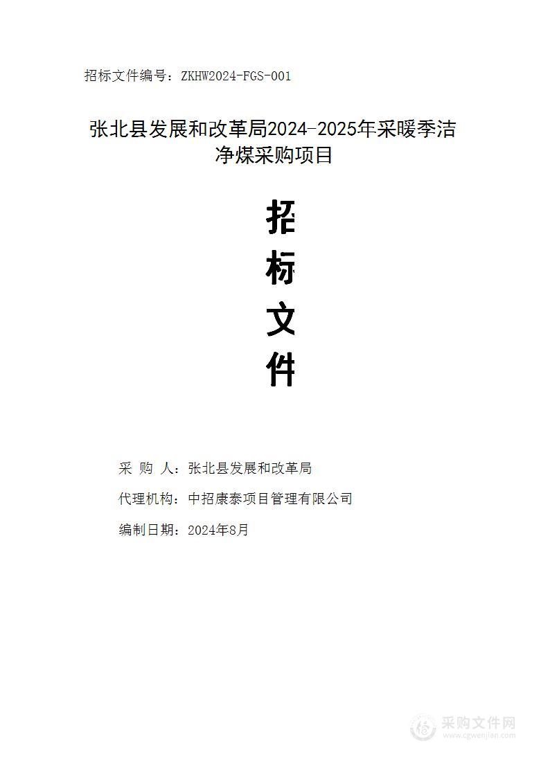 张北县发展和改革局2024-2025年采暖季洁净煤采购项目