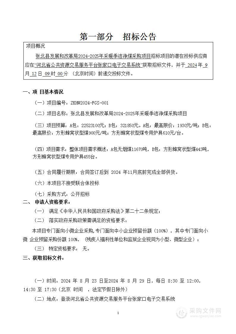 张北县发展和改革局2024-2025年采暖季洁净煤采购项目