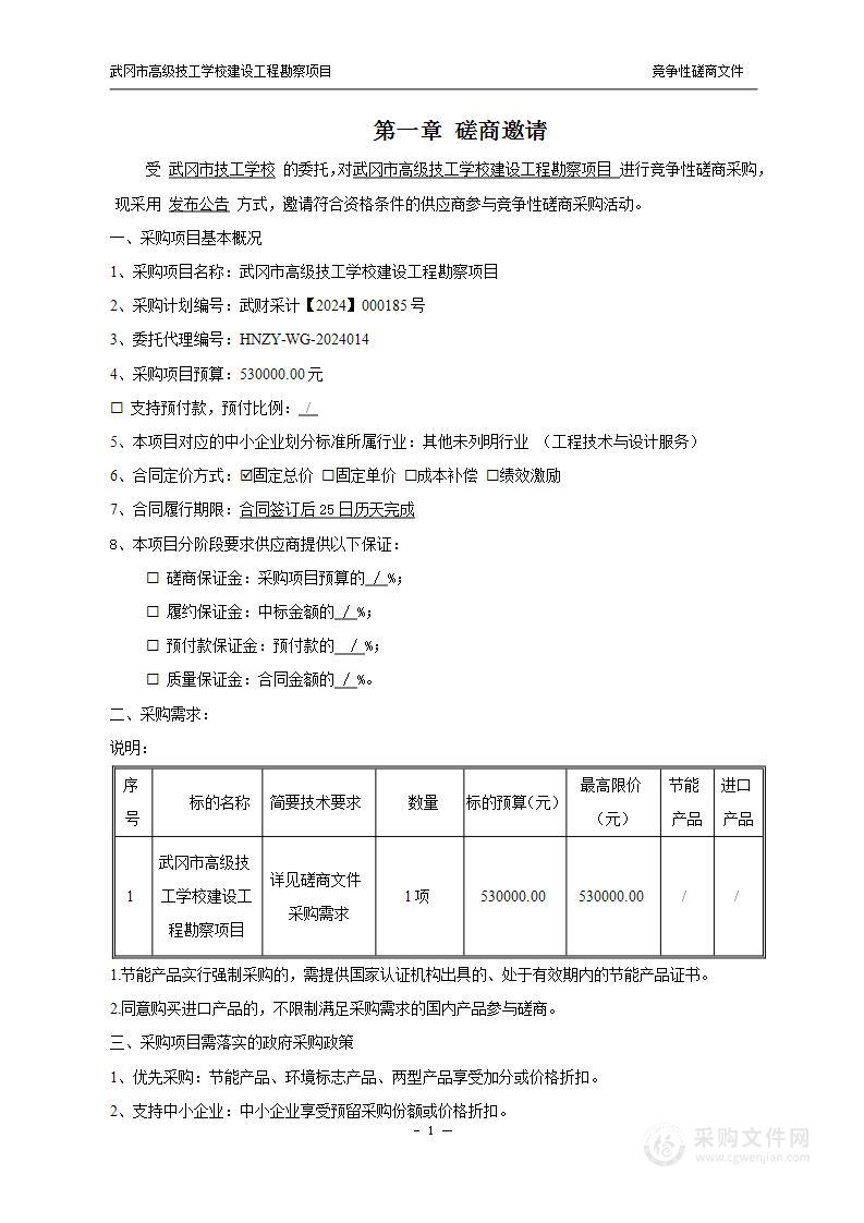 武冈市高级技工学校建设工程勘察项目