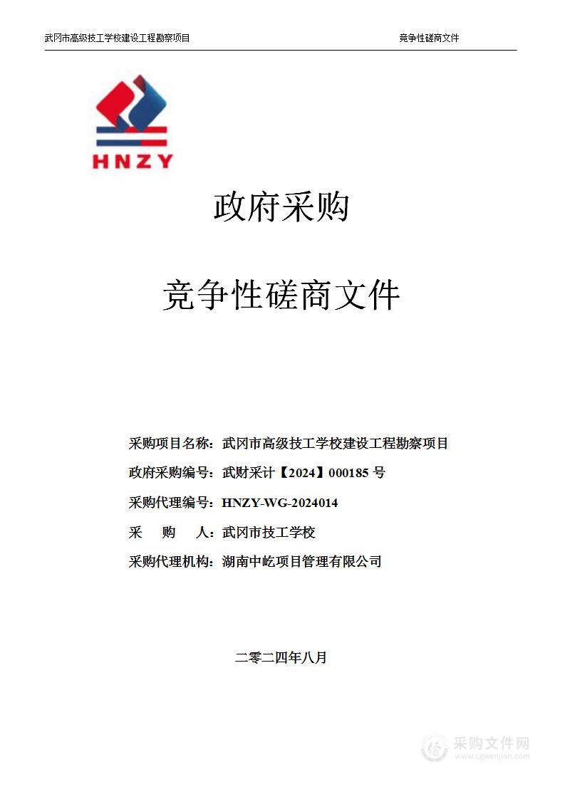 武冈市高级技工学校建设工程勘察项目