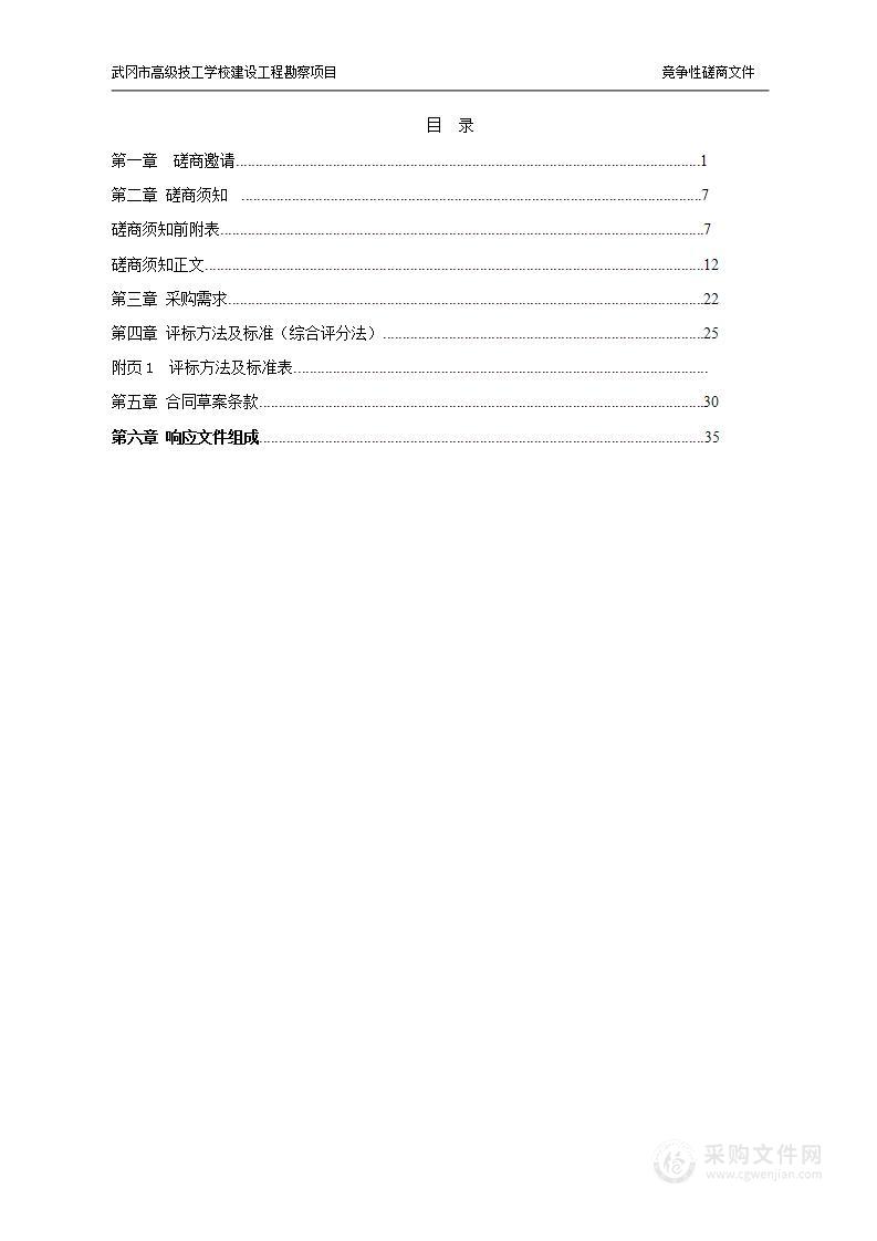 武冈市高级技工学校建设工程勘察项目