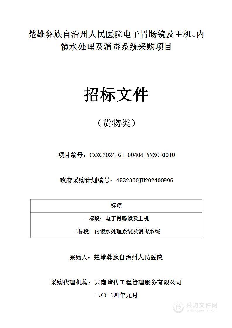 楚雄彝族自治州人民医院电子胃肠镜及主机、内镜水处理及消毒系统采购项目