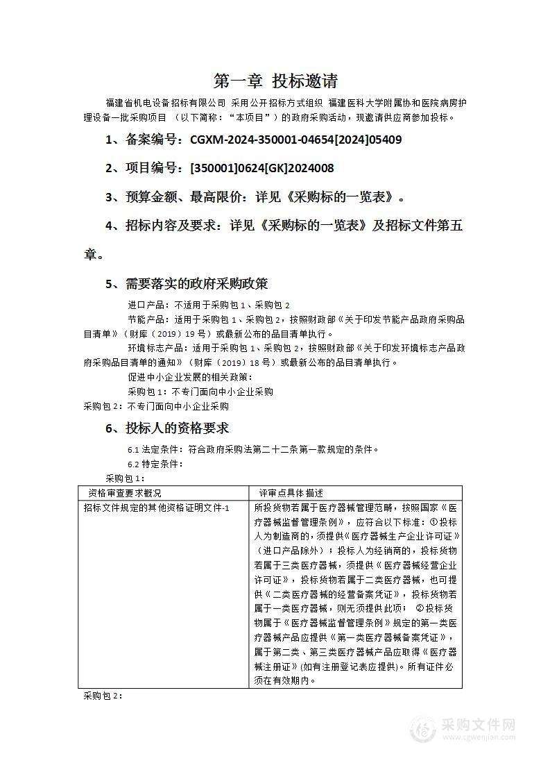 福建医科大学附属协和医院病房护理设备一批采购项目