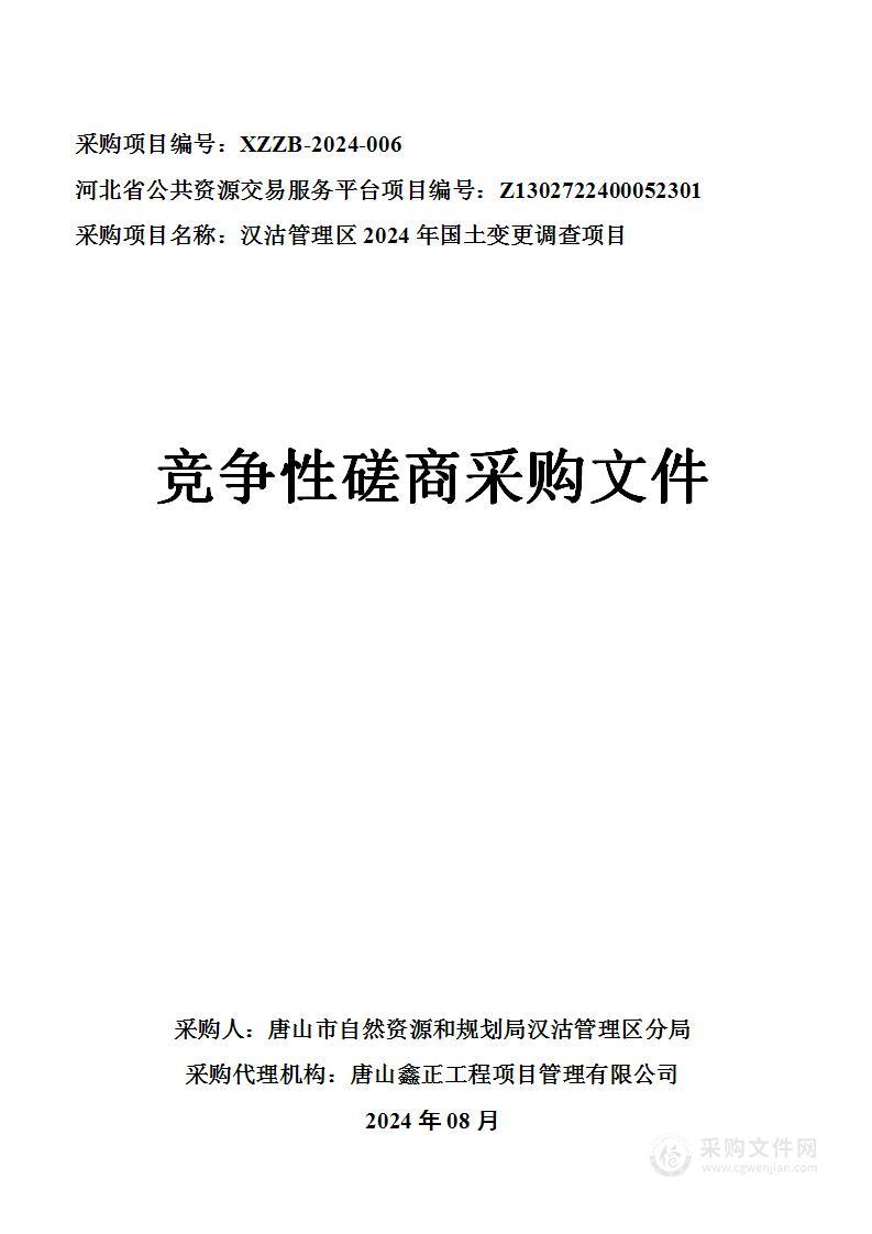 汉沽管理区2024年国土变更调查项目