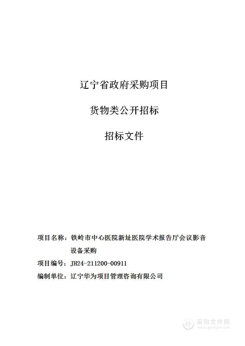 铁岭市中心医院新址医院学术报告厅会议影音设备采购