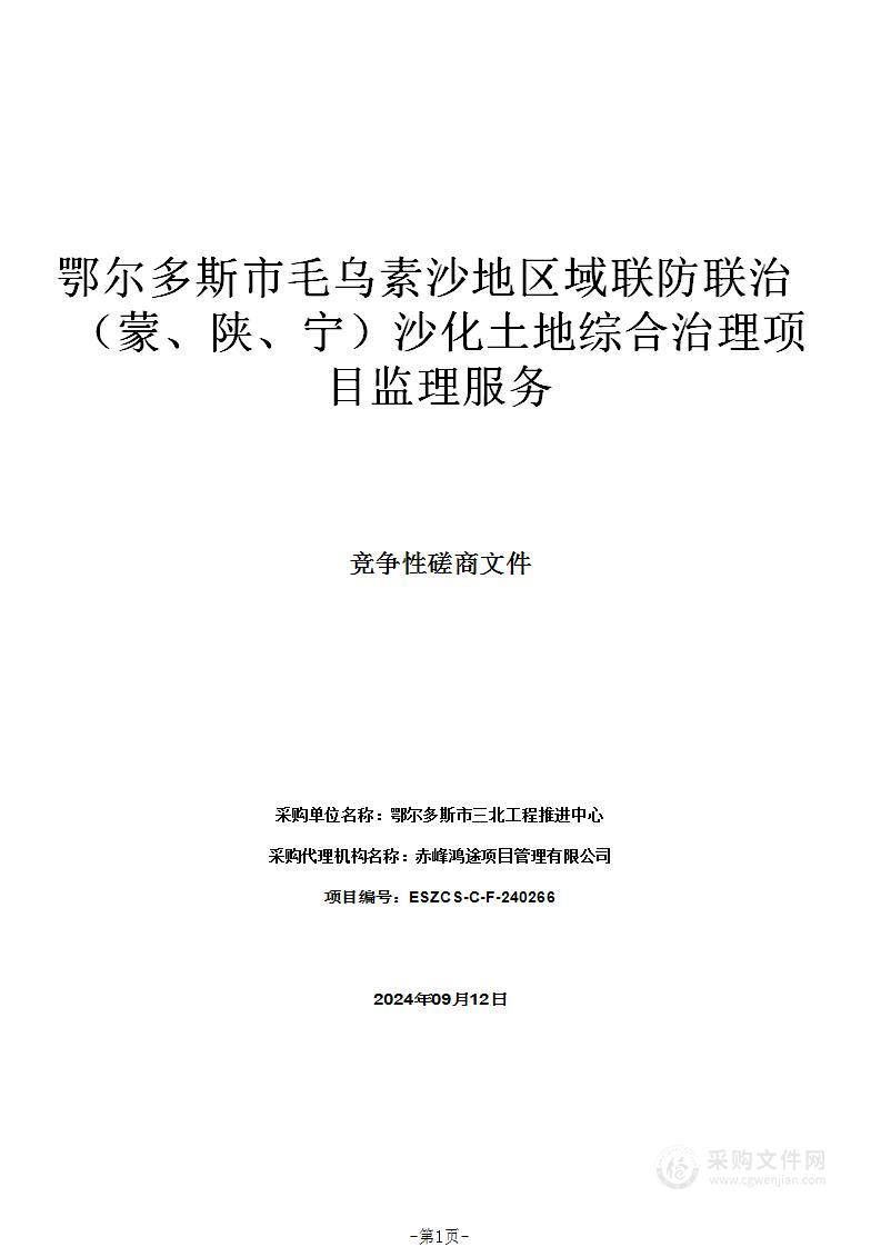 鄂尔多斯市毛乌素沙地区域联防联治（蒙、陕、宁）沙化土地综合治理项目监理服务