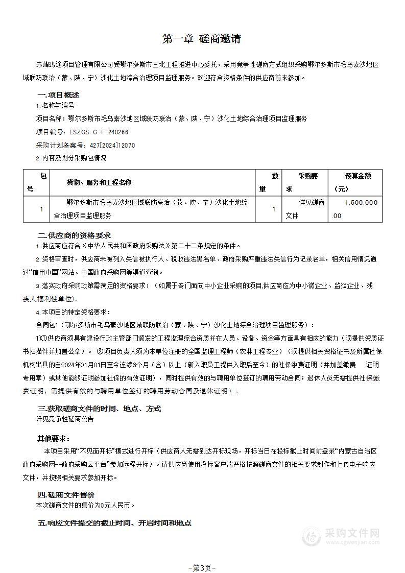 鄂尔多斯市毛乌素沙地区域联防联治（蒙、陕、宁）沙化土地综合治理项目监理服务