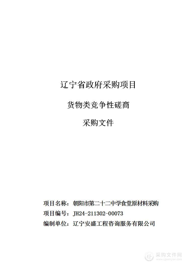 朝阳市第二十二中学食堂原材料采购