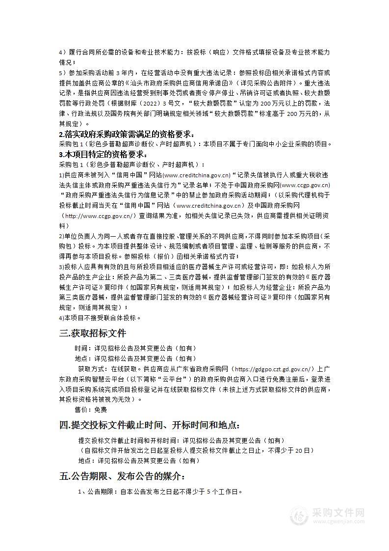 汕头市潮南区人民医院异地新建配套建设工程项目医疗设备政府采购项目（九）（彩色超声设备）