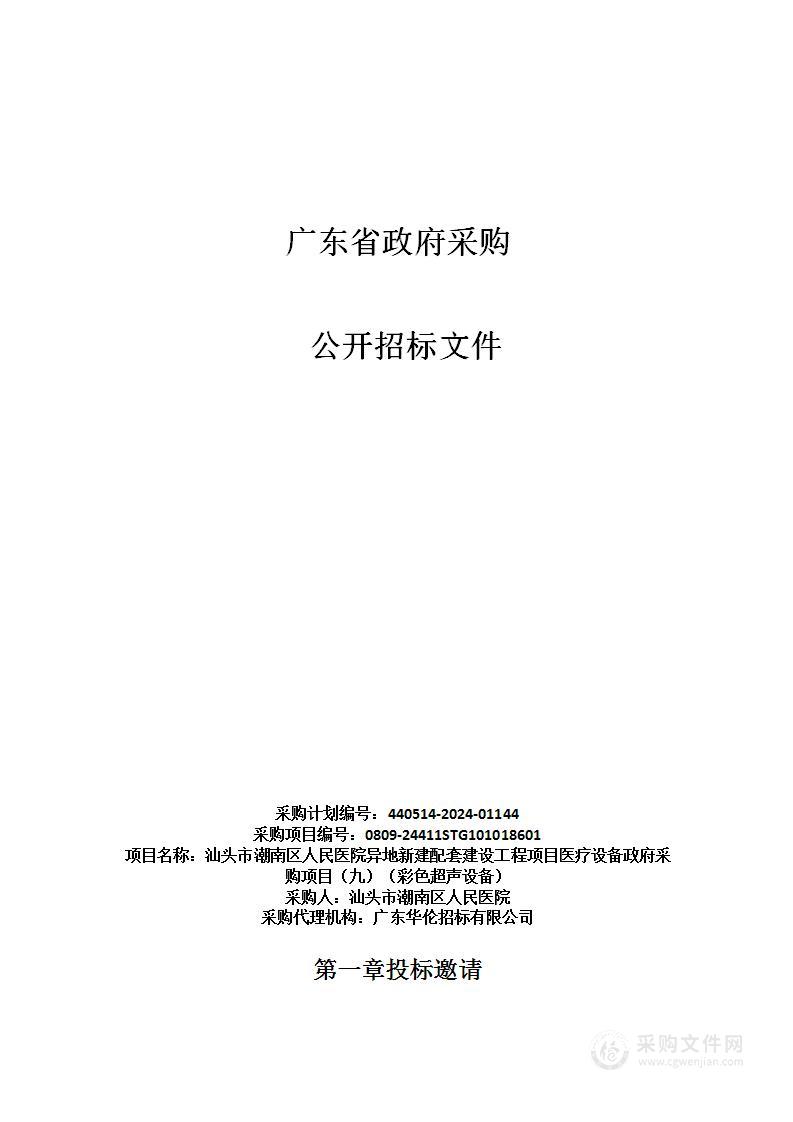 汕头市潮南区人民医院异地新建配套建设工程项目医疗设备政府采购项目（九）（彩色超声设备）