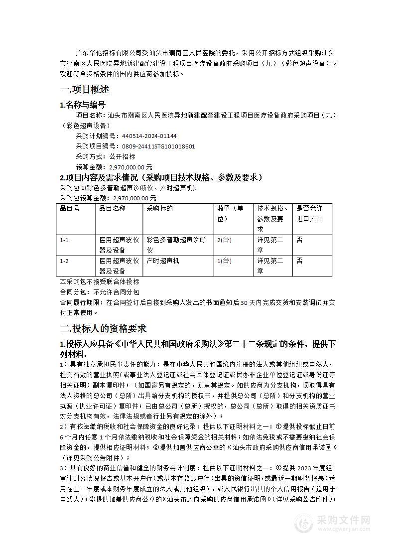 汕头市潮南区人民医院异地新建配套建设工程项目医疗设备政府采购项目（九）（彩色超声设备）