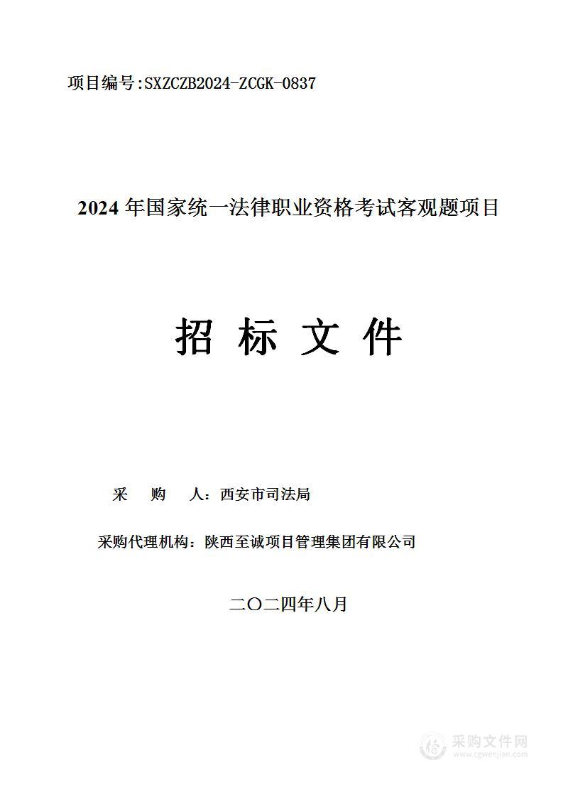 2024年国家统一法律职业资格考试客观题项目