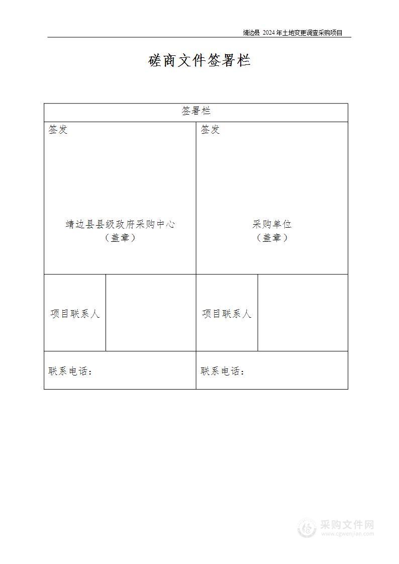 靖边县2024年土地变更调查采购项目